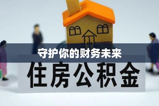 郑州守护你的财务未来
