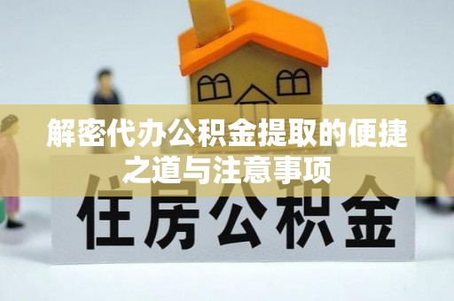 郑州解密代办公积金提取的便捷之道与注意事项