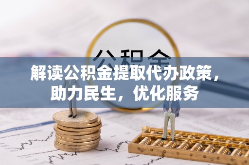 郑州解读公积金提取代办政策，助力民生，优化服务