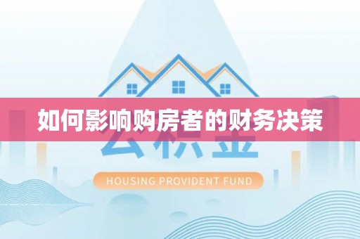 郑州如何影响购房者的财务决策