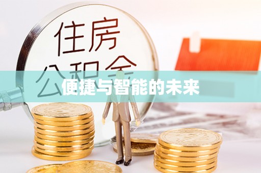 郑州便捷与智能的未来