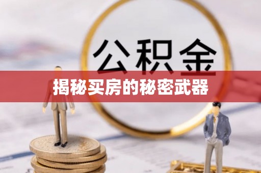 郑州揭秘买房的秘密武器