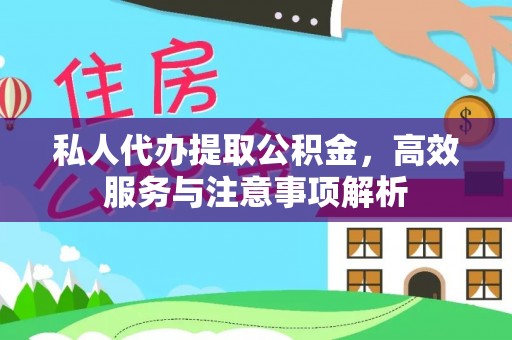 郑州私人代办提取公积金，高效服务与注意事项解析