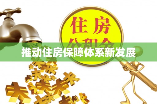 郑州推动住房保障体系新发展