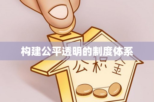 郑州构建公平透明的制度体系