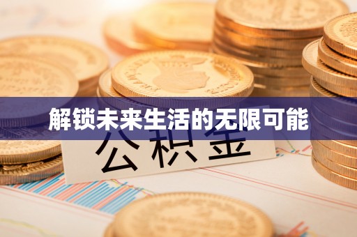 郑州解锁未来生活的无限可能