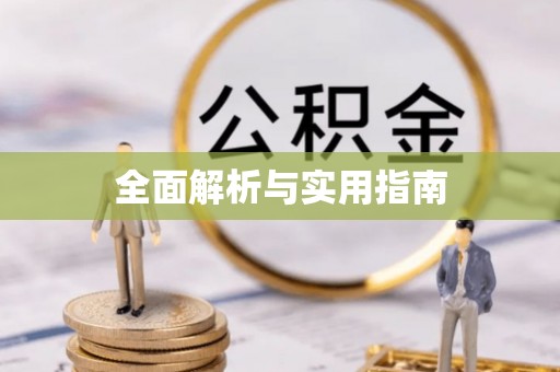 郑州全面解析与实用指南