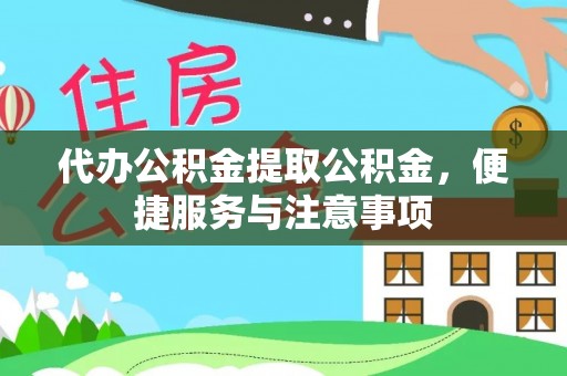郑州代办公积金提取公积金，便捷服务与注意事项