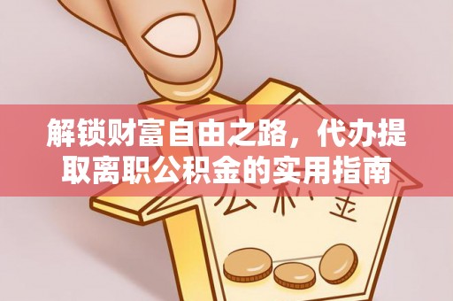 郑州解锁财富自由之路，代办提取离职公积金的实用指南