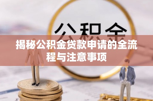 郑州揭秘公积金贷款申请的全流程与注意事项