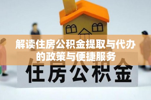 郑州解读住房公积金提取与代办的政策与便捷服务
