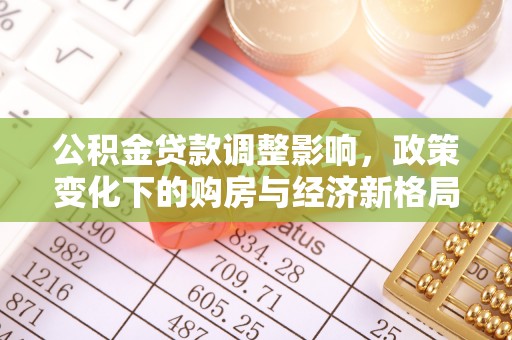 郑州公积金贷款调整影响，政策变化下的购房与经济新格局