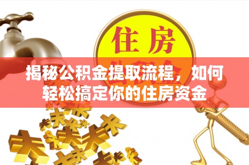 郑州揭秘公积金提取流程，如何轻松搞定你的住房资金