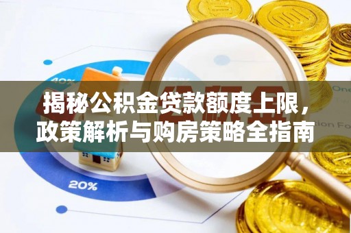 郑州揭秘公积金贷款额度上限，政策解析与购房策略全指南