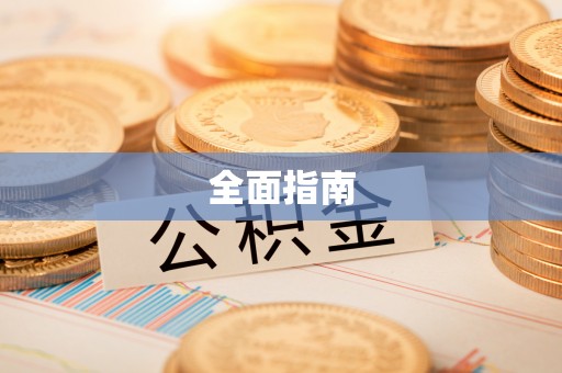郑州全面指南