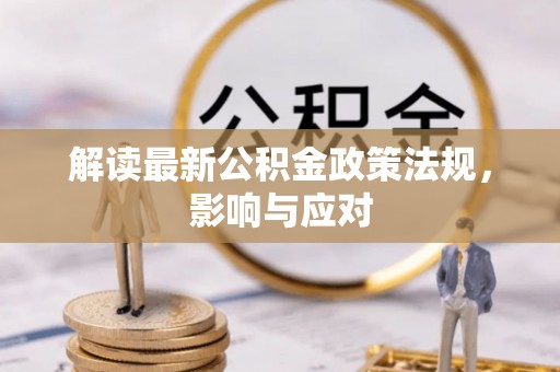 郑州解读最新公积金政策法规，影响与应对