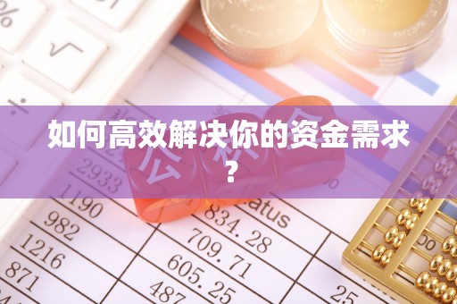 郑州如何高效解决你的资金需求？