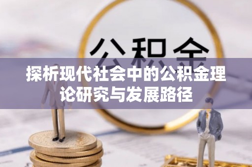 郑州探析现代社会中的公积金理论研究与发展路径