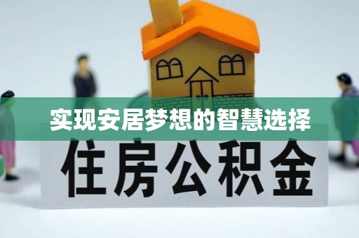 郑州实现安居梦想的智慧选择