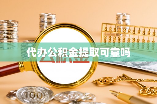 郑州代办公积金提取可靠吗