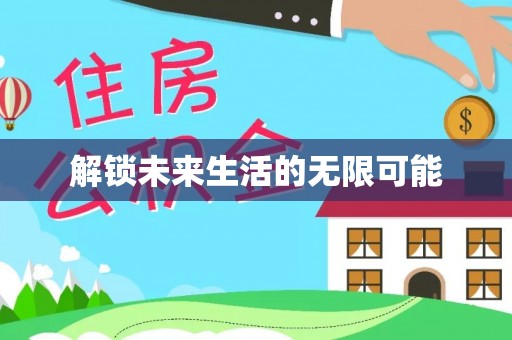 郑州解锁未来生活的无限可能