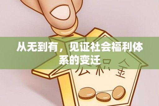 郑州从无到有，见证社会福利体系的变迁