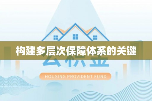 郑州构建多层次保障体系的关键