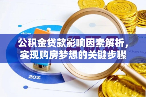 郑州公积金贷款影响因素解析，实现购房梦想的关键步骤