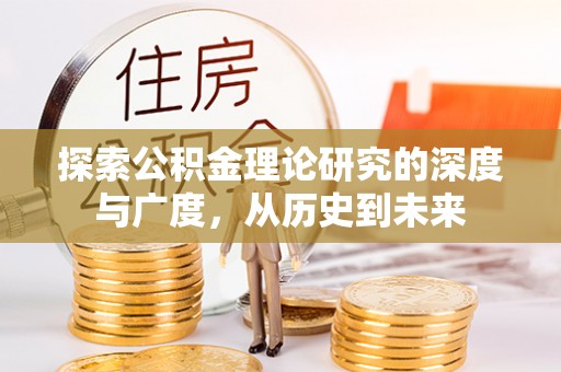 郑州探索公积金理论研究的深度与广度，从历史到未来