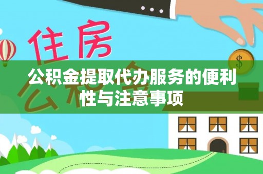 郑州公积金提取代办服务的便利性与注意事项