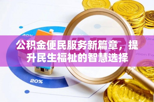 郑州公积金便民服务新篇章，提升民生福祉的智慧选择