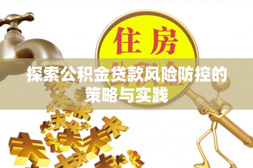 郑州探索公积金贷款风险防控的策略与实践
