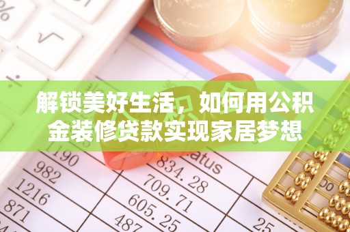 郑州解锁美好生活，如何用公积金装修贷款实现家居梦想