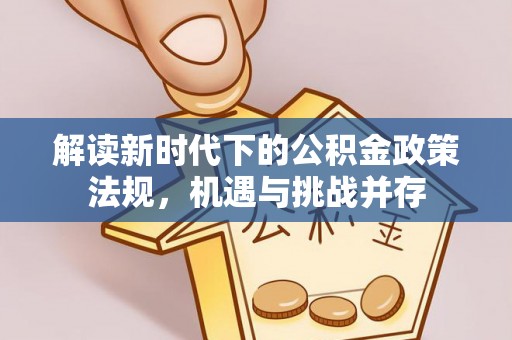 郑州解读新时代下的公积金政策法规，机遇与挑战并存