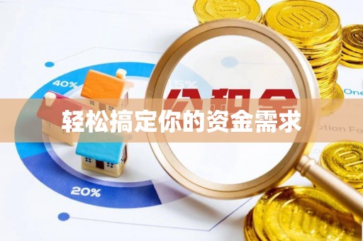 郑州轻松搞定你的资金需求