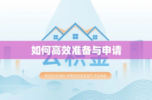 郑州如何高效准备与申请
