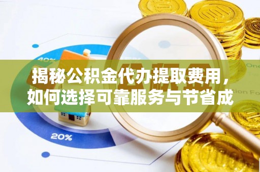 郑州揭秘公积金代办提取费用，如何选择可靠服务与节省成本