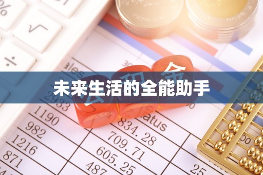 郑州未来生活的全能助手