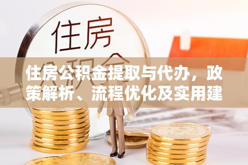 郑州住房公积金提取与代办，政策解析、流程优化及实用建议
