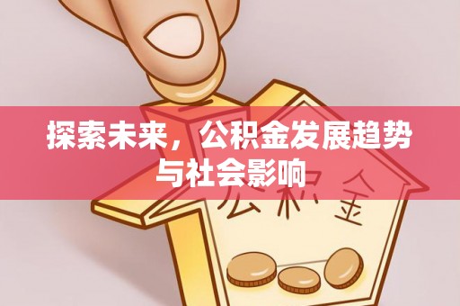 郑州探索未来，公积金发展趋势与社会影响