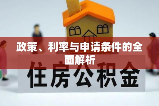 郑州政策、利率与申请条件的全面解析