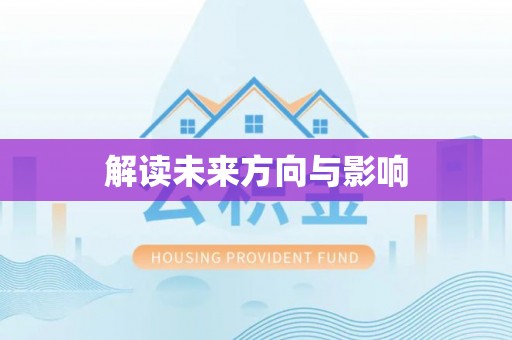 郑州解读未来方向与影响