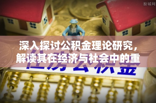 郑州深入探讨公积金理论研究，解读其在经济与社会中的重要角色