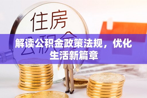 郑州解读公积金政策法规，优化生活新篇章