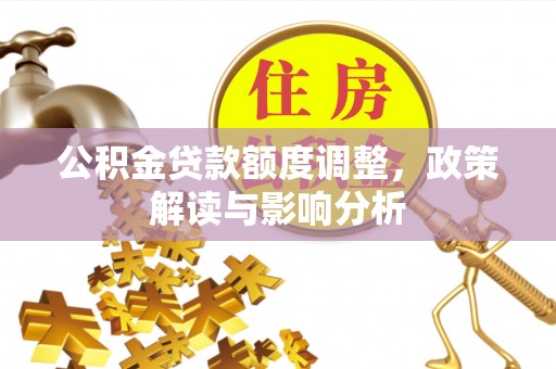 郑州公积金贷款额度调整，政策解读与影响分析