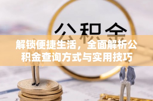 郑州解锁便捷生活，全面解析公积金查询方式与实用技巧