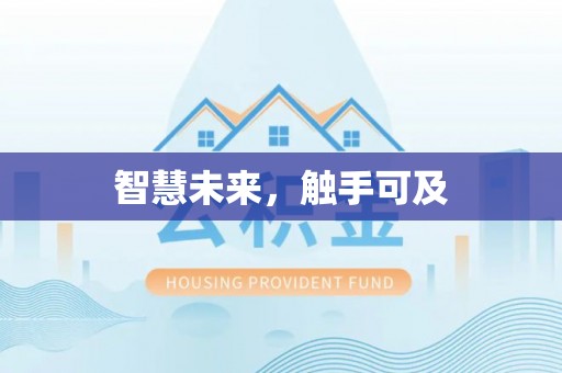 郑州智慧未来，触手可及