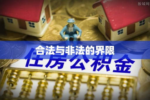 郑州合法与非法的界限