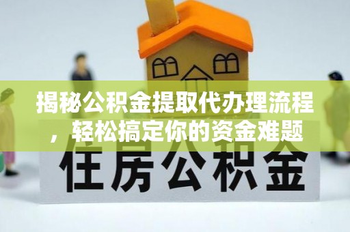 郑州揭秘公积金提取代办理流程，轻松搞定你的资金难题