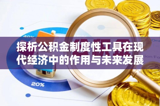 郑州探析公积金制度性工具在现代经济中的作用与未来发展趋势